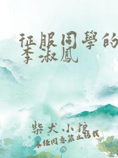 征服同学的麻麻李淑凤