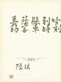 嘉荫县到哈尔滨的客车时刻表