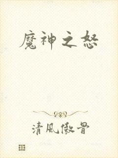 魔神之怒