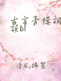 古言青楼调教小说bl