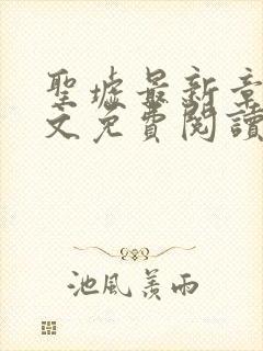 圣墟最新章节全文免费阅读