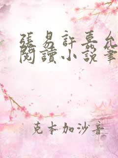 张易许嘉允免费阅读小说笔趣阁