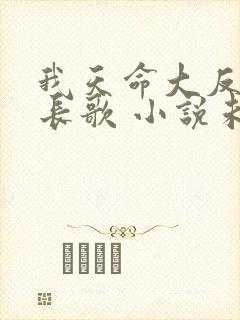 我天命大反派顾长歌 小说未删减