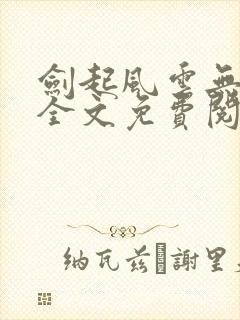 剑起风云无弹窗全文免费阅读