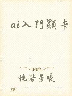 ai入门显卡