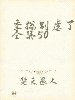 季总别虐了短剧全集50