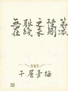 无耻之徒第一季在线未删减