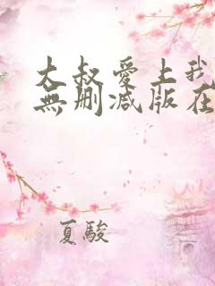 大叔爱上我小说无删减版在线阅读