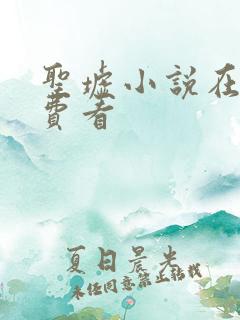 圣墟小说在线免费看