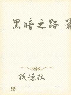 黑暗之路 萧鼎