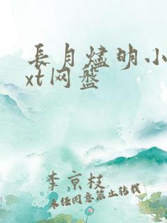 长月烬明小说txt网盘