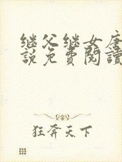 继父继女唐舒小说免费阅读