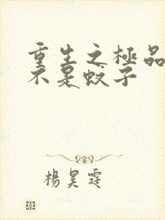 重生之极品公子不是蚊子