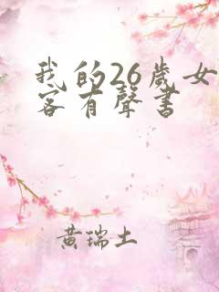 我的26岁女房客有声书