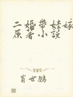 二婚带娃嫁豪门原著小说