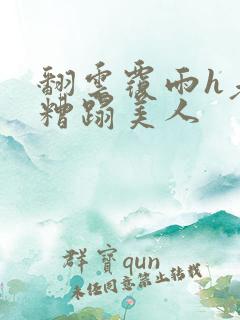 翻云覆雨h老头糟蹋美人