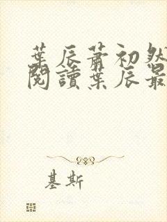 叶辰萧初然免费阅读叶辰最新章节