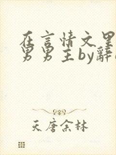 在言情文里撩直男男主by辞e黑道篇