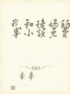 我和后妈的二三事小说免费阅读