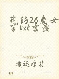我的26岁女房客txt云盘