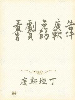 看剧免广告不要会员的软件