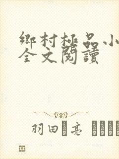 乡村极品小神医全文阅读