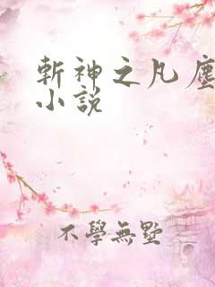 斩神之凡尘神域小说