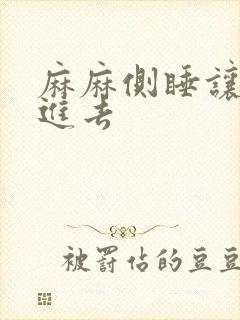 麻麻侧睡让我滑进去