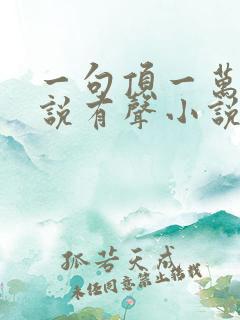 一句顶一万句小说有声小说