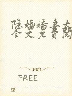 隐婚娇妻太迷人全文免费阅读