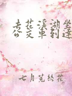 去花溪湖坐几路公交车到达