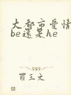 大都市爱情法是be还是he