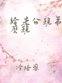 给老公亲弟弟怎么亲