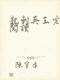 龙刺兵王完整版阅读