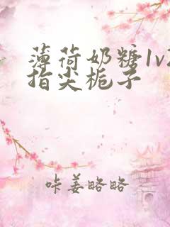 薄荷奶糖1v2指尖栀子