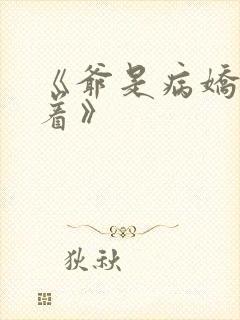 《爷是病娇得宠着》