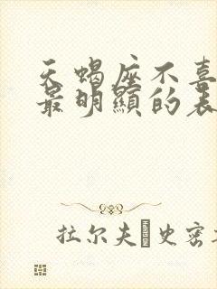 天蝎座不喜欢你最明显的表现