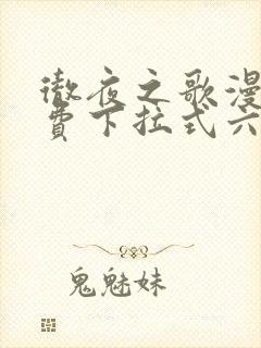 彻夜之歌漫画免费下拉式六漫画