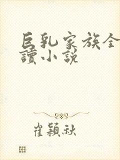 巨乳家族全文阅读小说