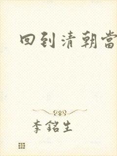 回到清朝当王妃