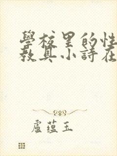 学校里的性教学教具小诗在线