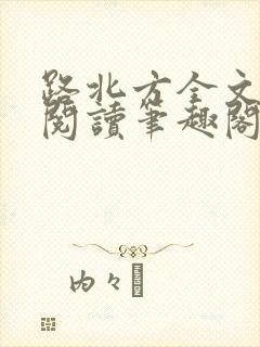 路北方全文免费阅读笔趣阁
