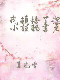 我顿悟了混沌体小说听书免费全集