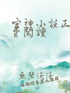官神小说正版免费阅读