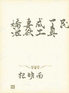 娇妻成了民工的泄欲工具