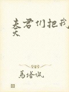 夫君们把我宠上天