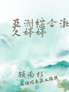 亚洲综合激情久久婷婷