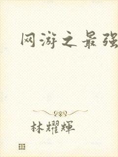 网游之最强牧师