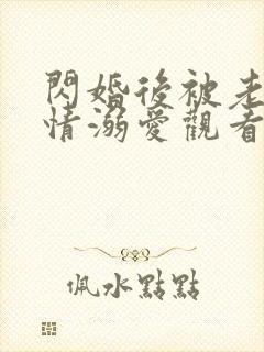 闪婚后被老公深情溺爱观看