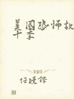 美国恐怖故事第十季